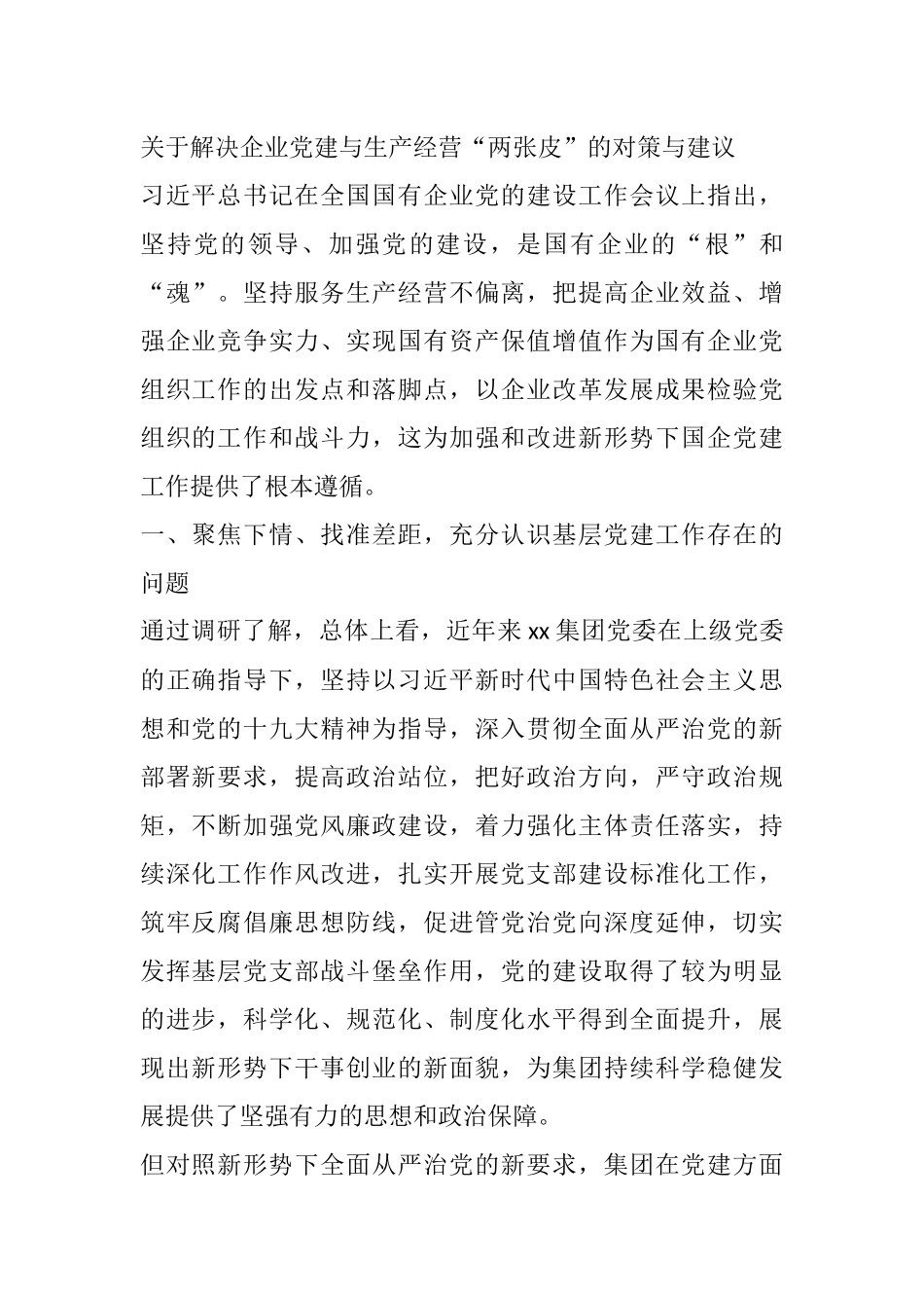 关于解决企业党建与生产经营“两张皮”的对策与建议_第1页