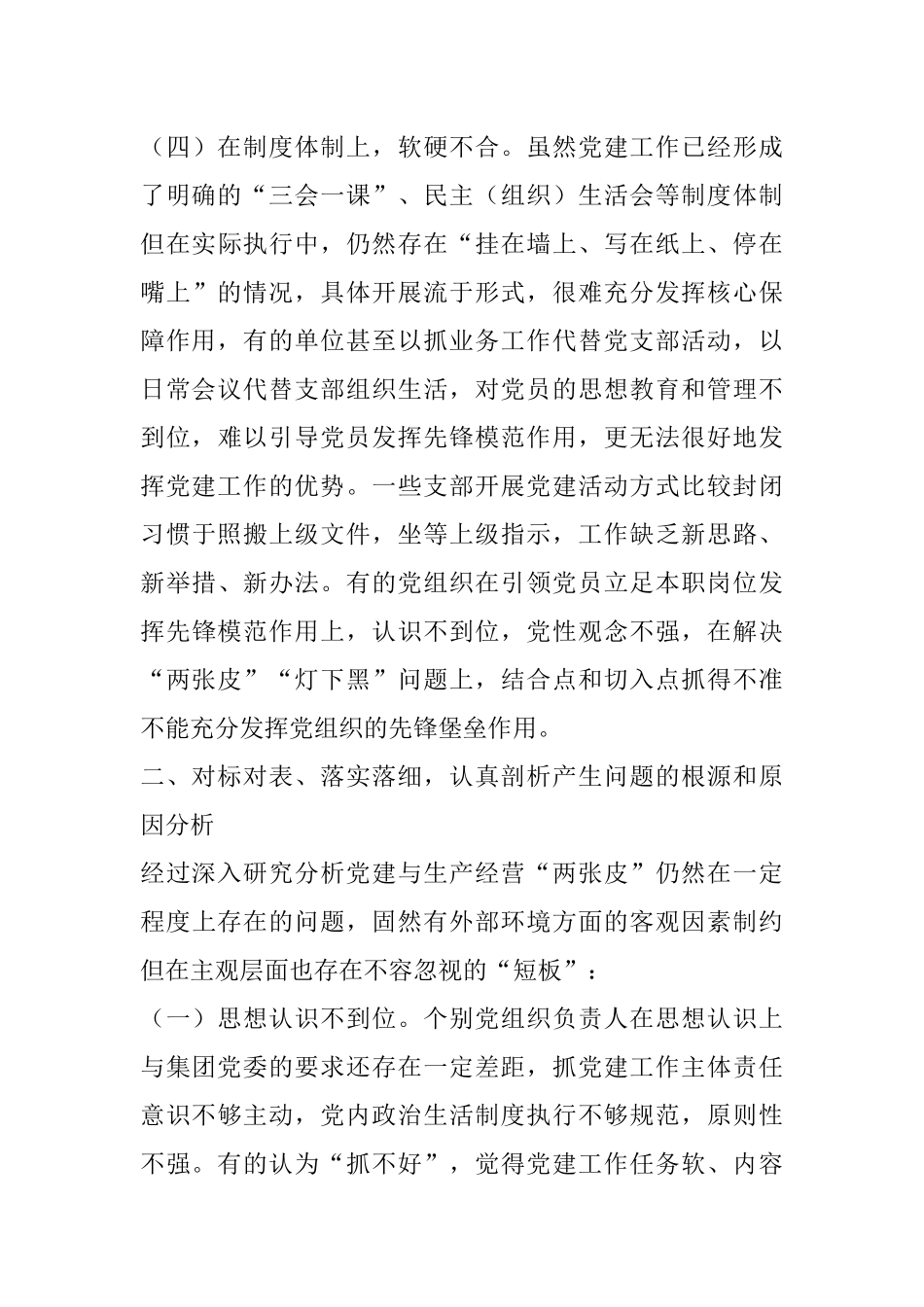 关于解决企业党建与生产经营“两张皮”的对策与建议_第3页
