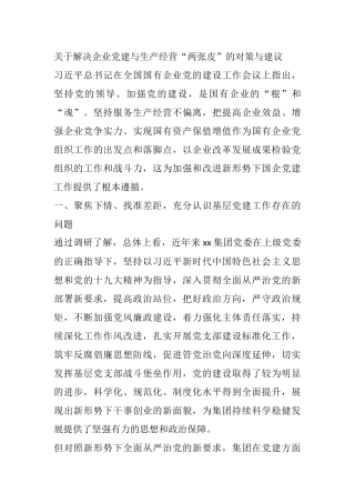 关于解决企业党建与生产经营“两张皮”的对策与建议