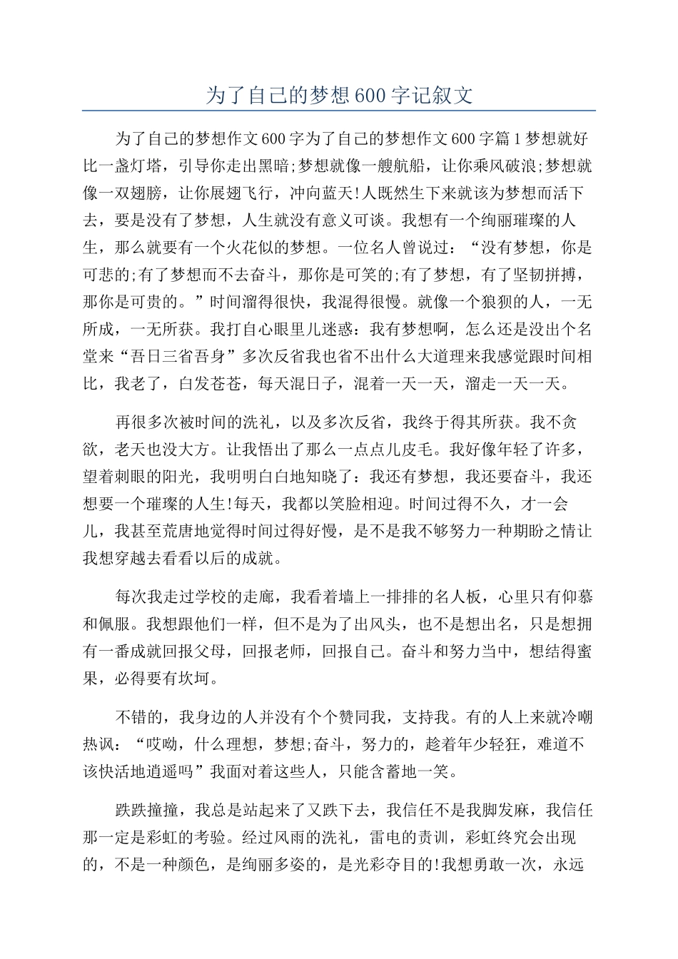 为了自己的梦想600字记叙文_第1页