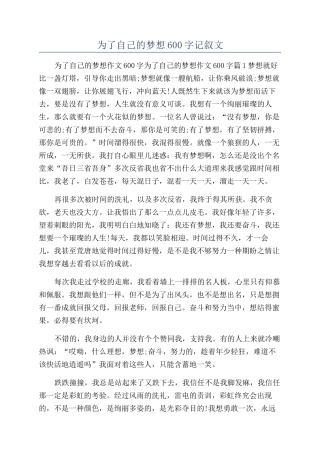 为了自己的梦想600字记叙文