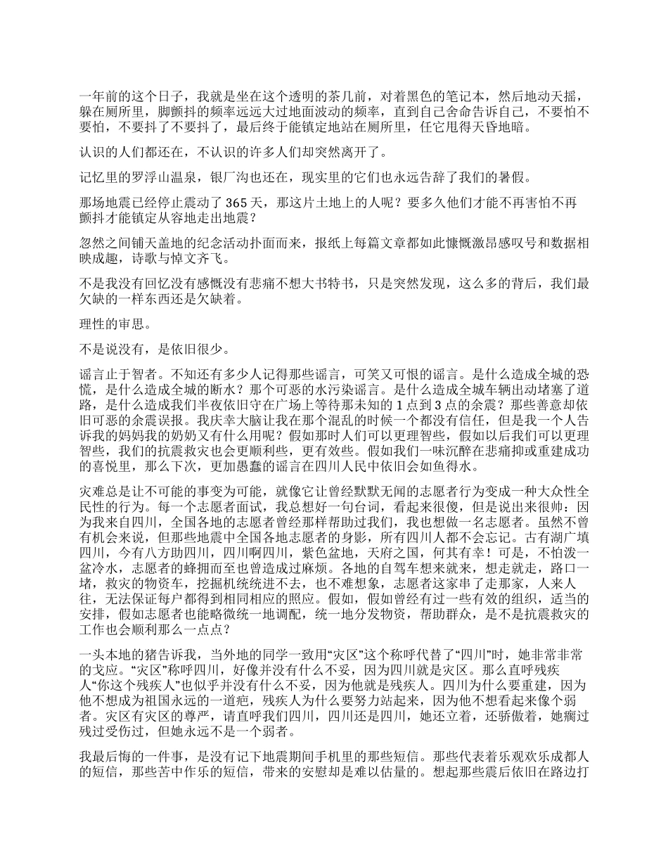 为了纪念不再只是纪念——512汶川地震一周年纪念_第1页