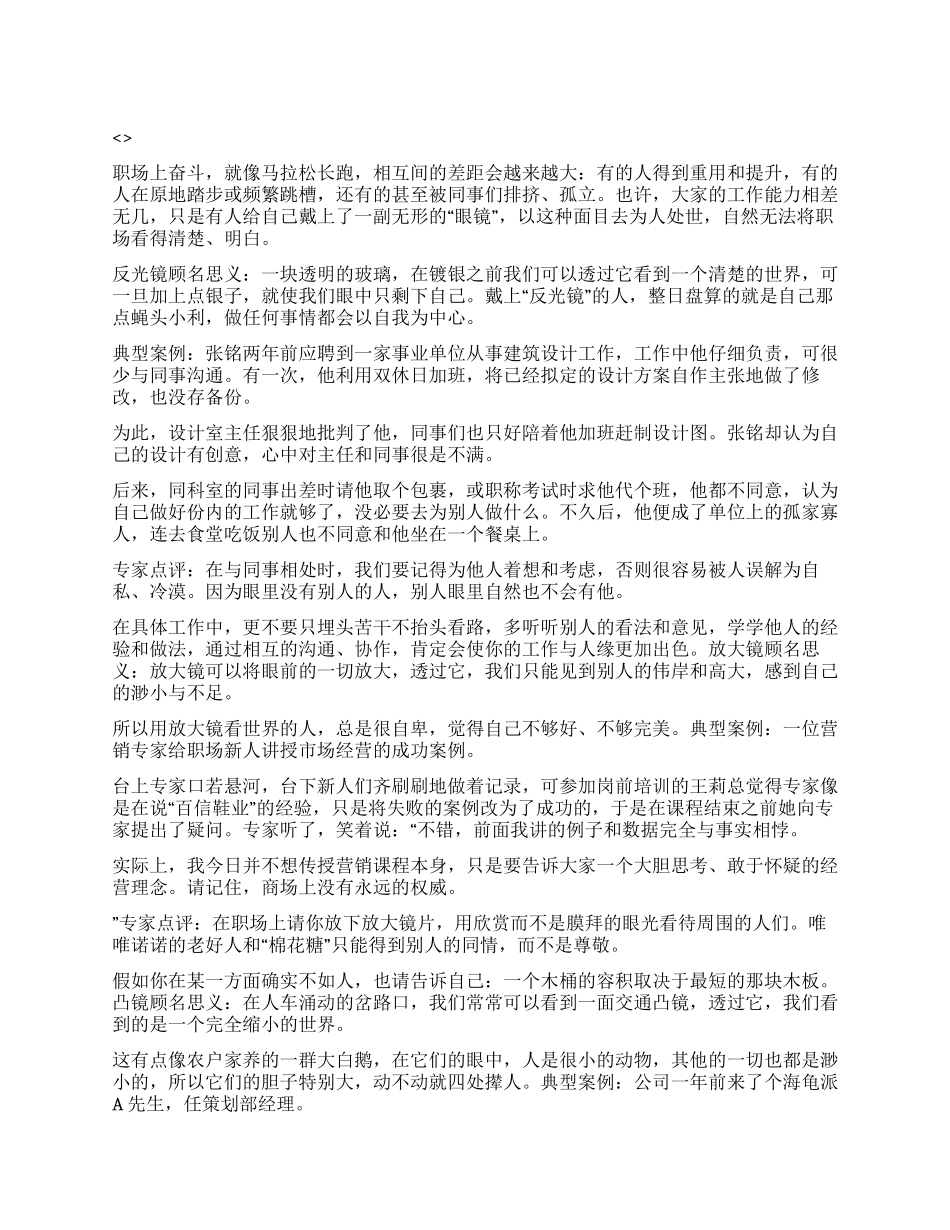 为人处世四种无形镜子_第1页