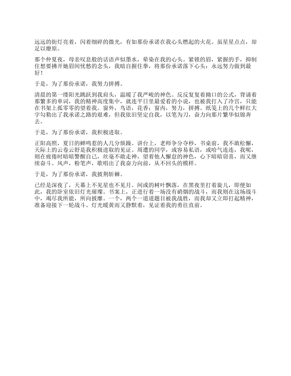 为了那份承诺作文600字_第1页