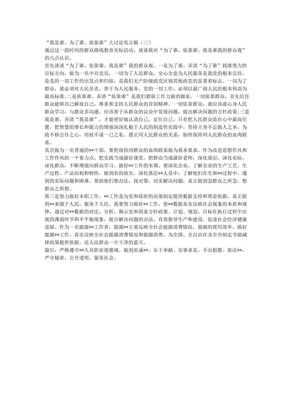 为了谁依靠谁我是谁大讨论发言稿_第3页