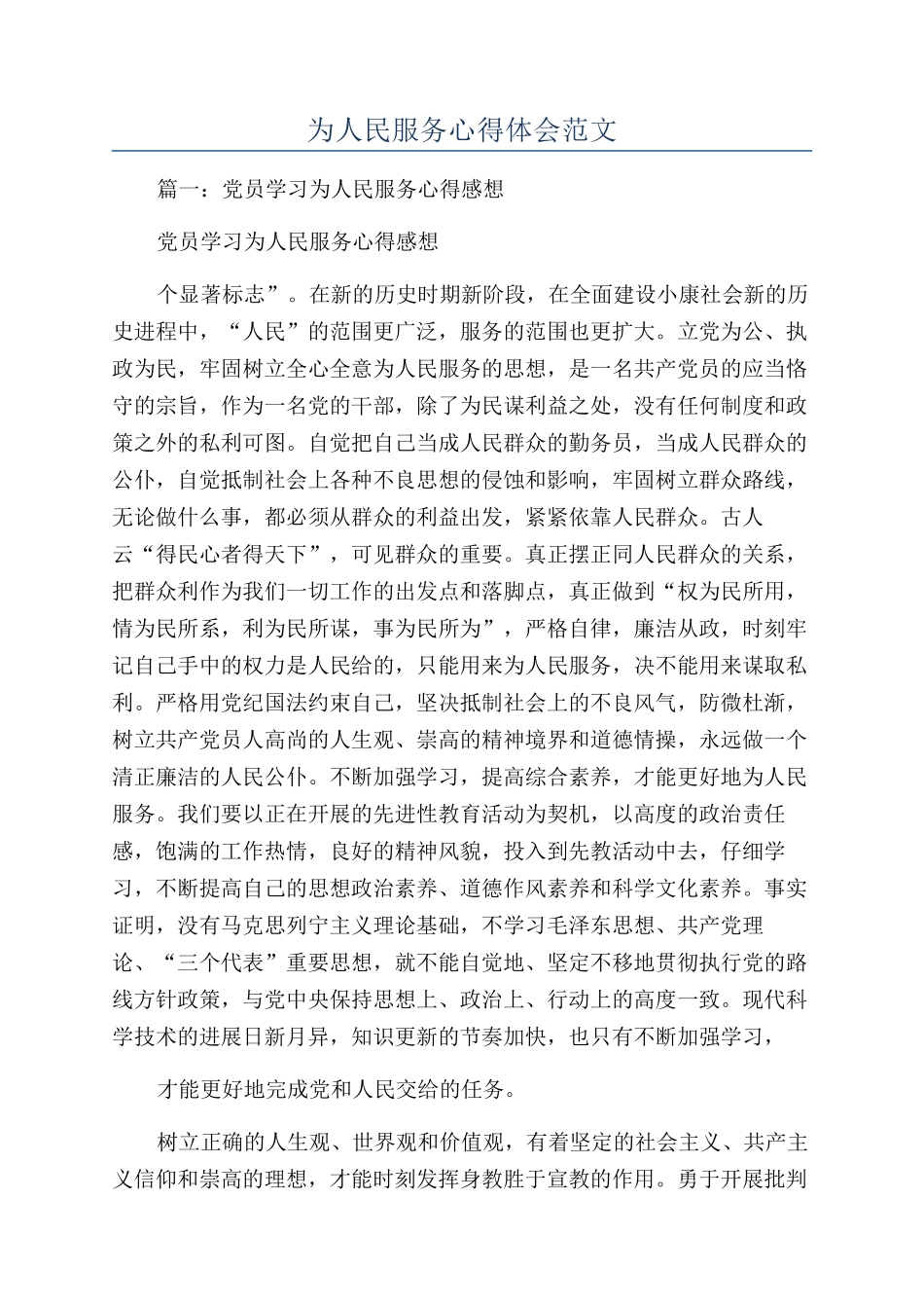 为人民服务心得体会范文_第1页