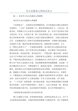 为人民服务心得体会范文