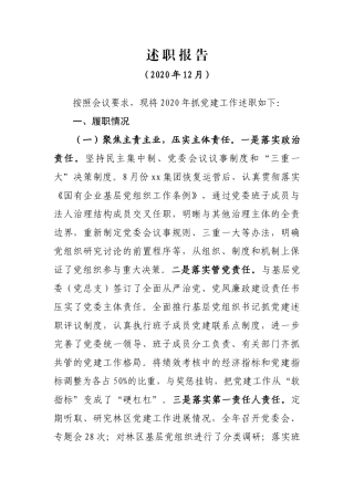 国资委党委书记2020年度抓基层党建工作述职报告