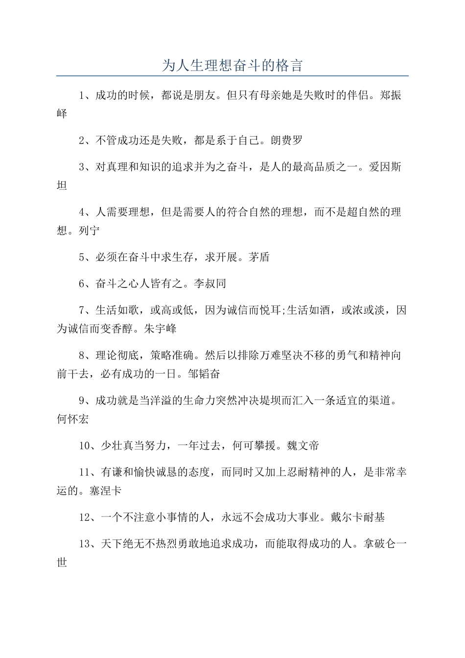 为人生理想奋斗的格言_第1页
