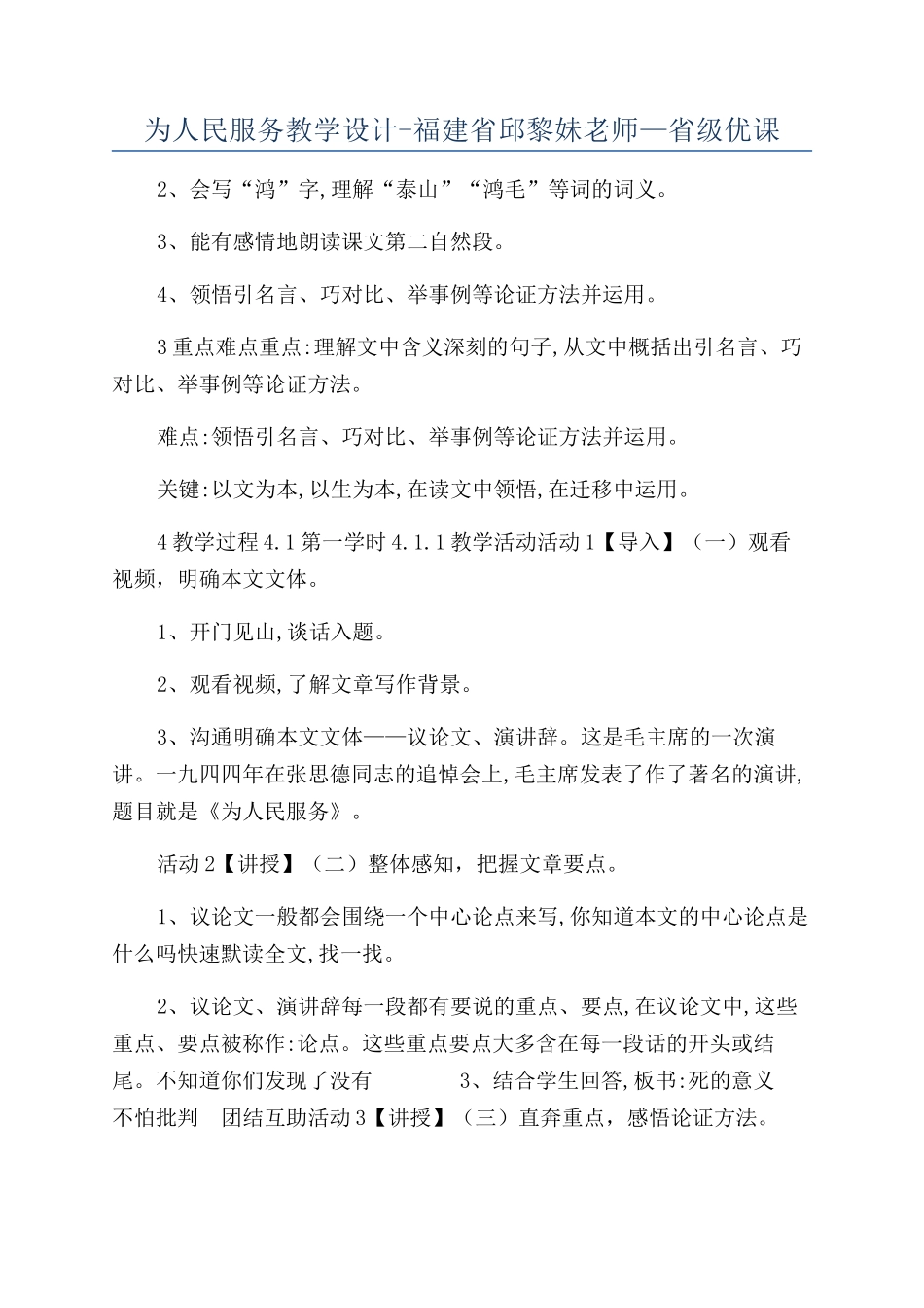 为人民服务教学设计-福建省邱黎妹老师—省级优课_第1页