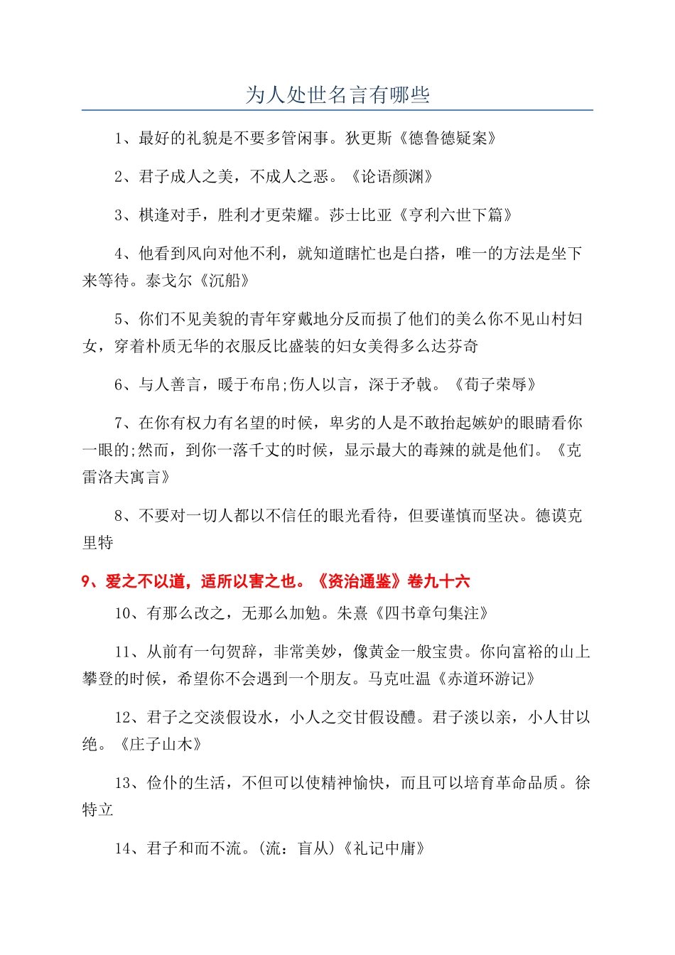 为人处世名言有哪些_第1页