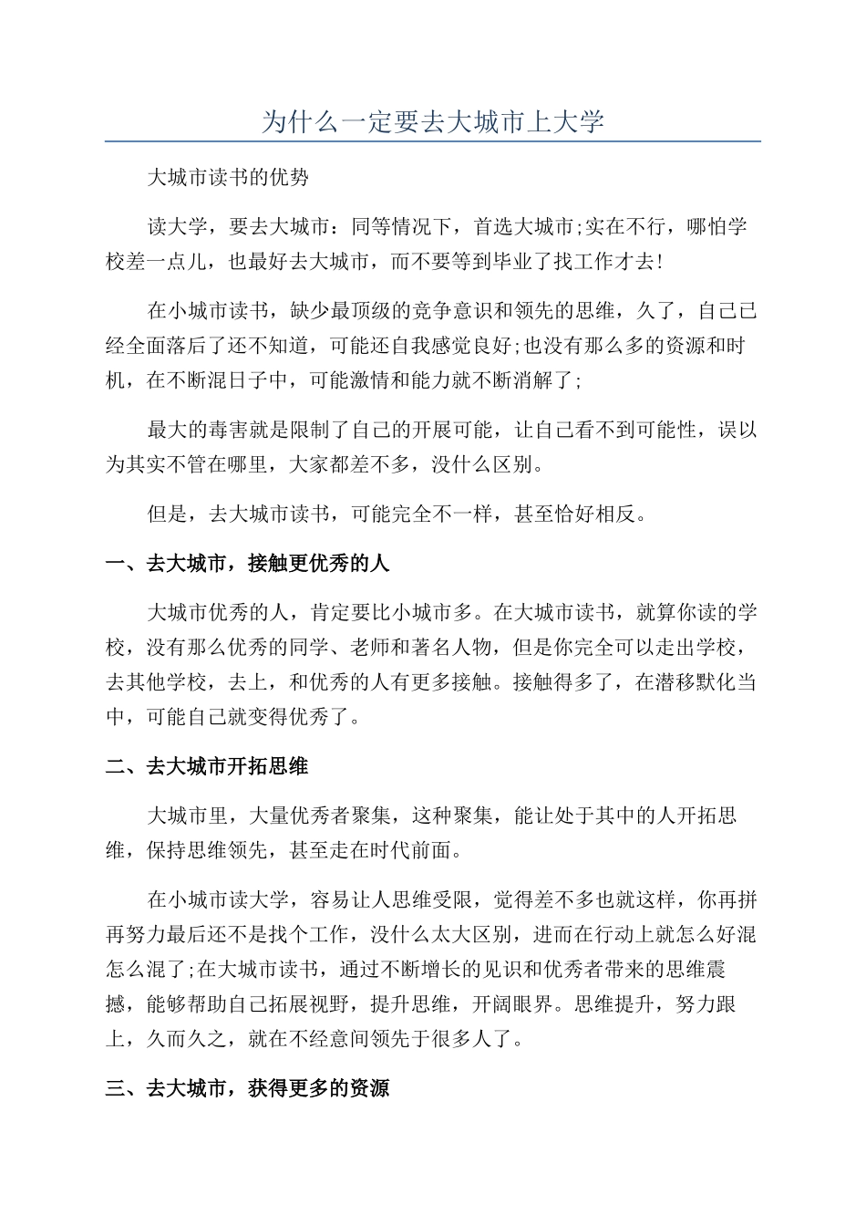 为什么一定要去大城市上大学_第1页