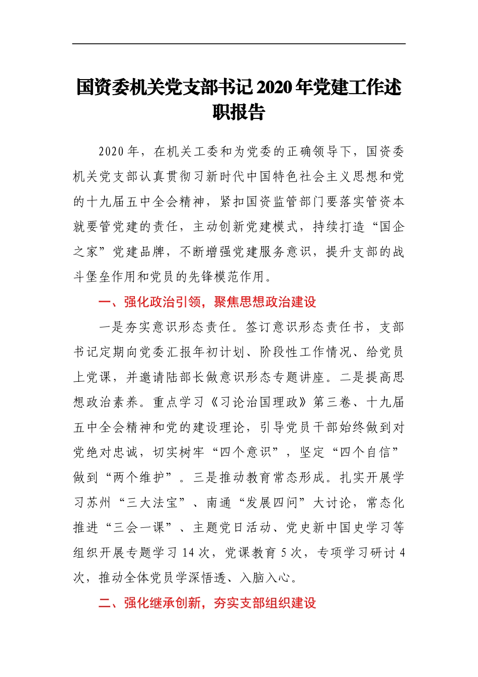 国资委机关党支部书记2020年党建工作述职报告_第1页