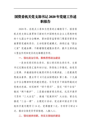 国资委机关党支部书记2020年党建工作述职报告