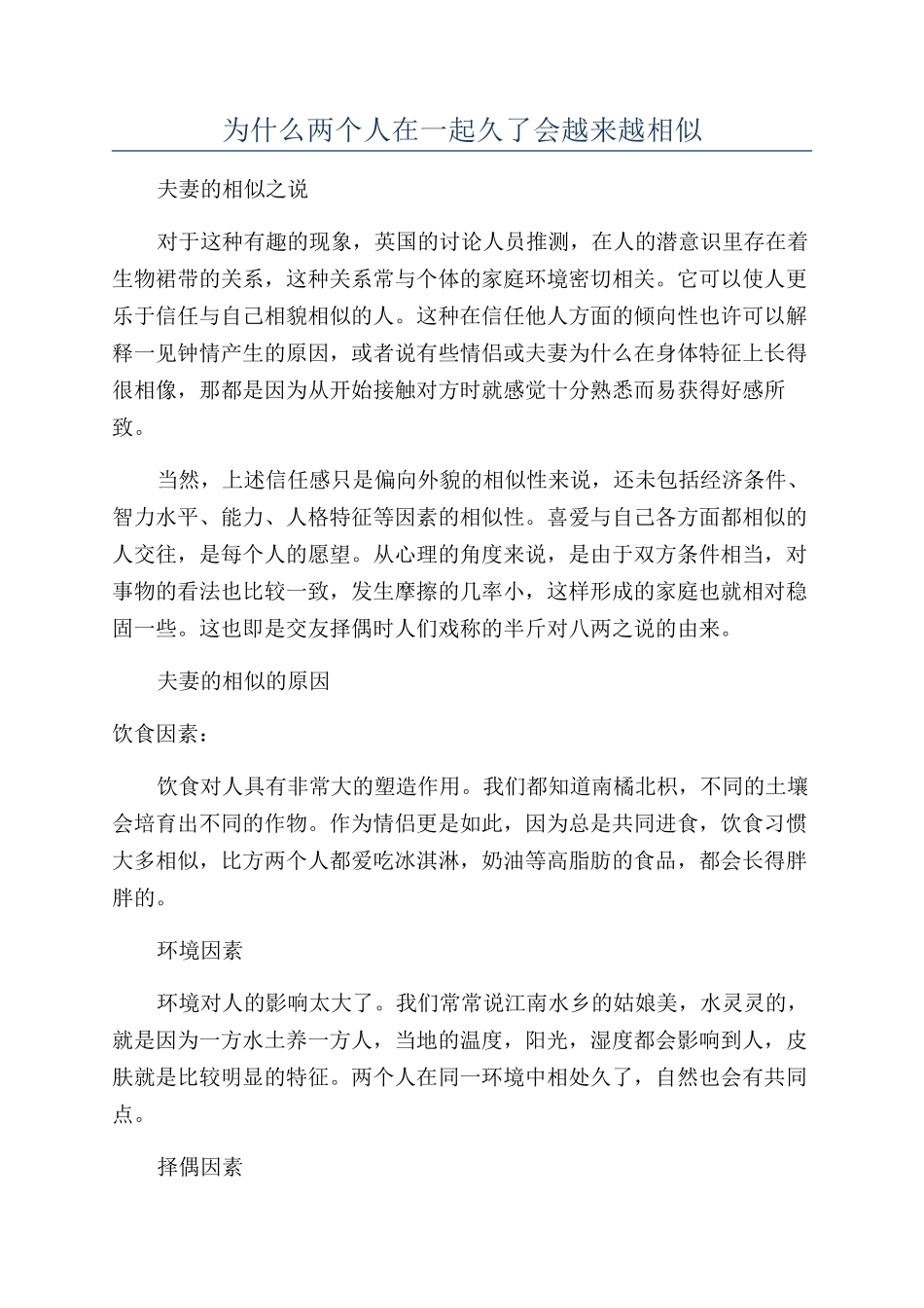 为什么两个人在一起久了会越来越相似_第1页