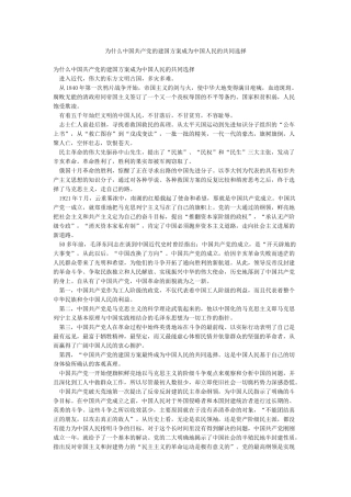 为什么中国共产党的建国方案成为中国人民的共同选择