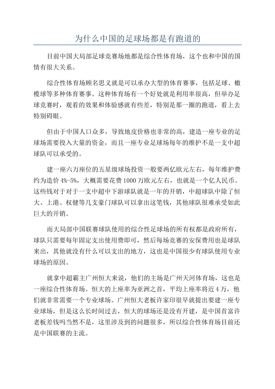 为什么中国的足球场都是有跑道的_第1页
