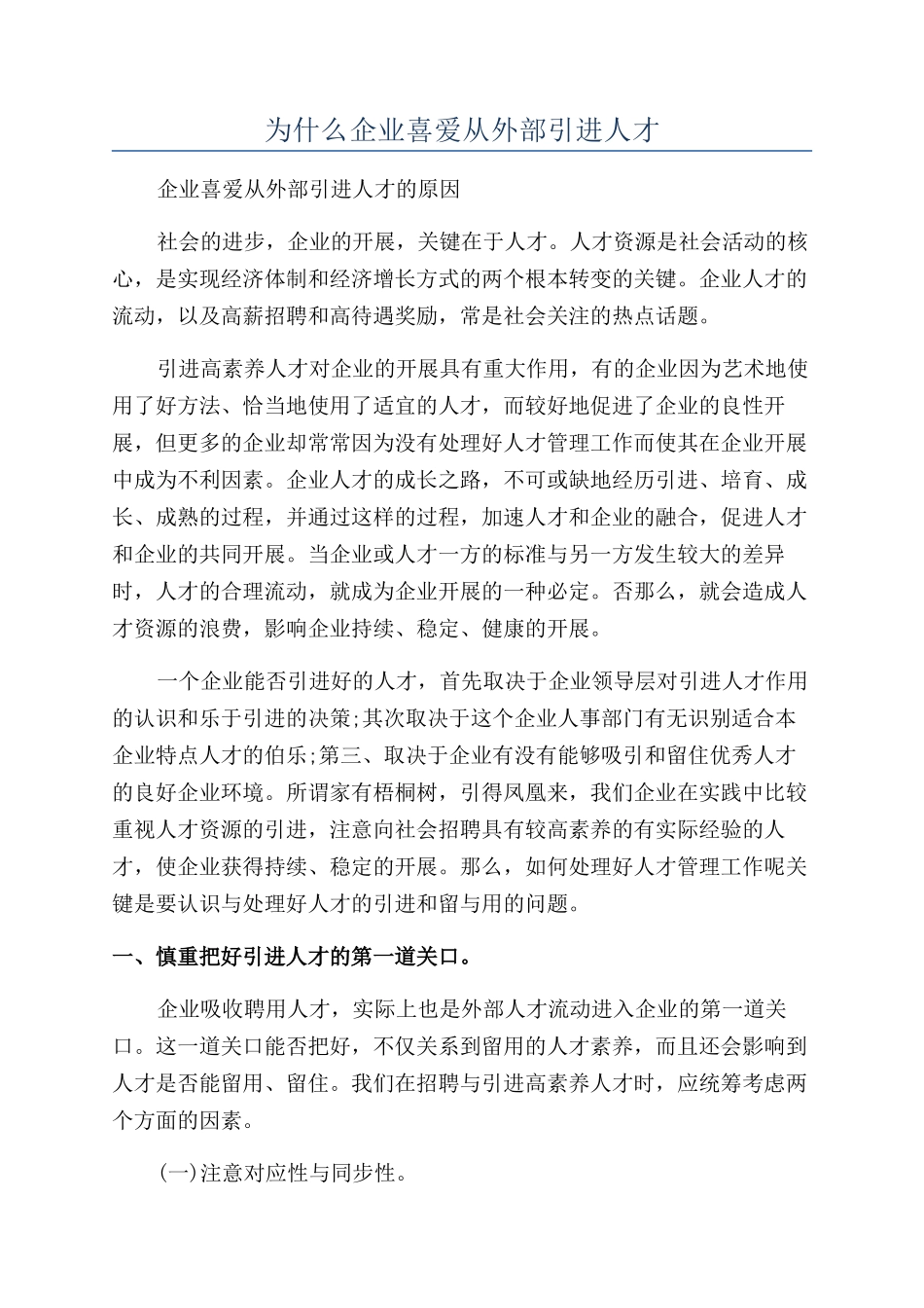 为什么企业喜欢从外部引进人才_第1页