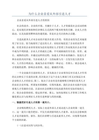 为什么企业喜欢从外部引进人才