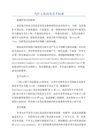 为什么你的发音不标准