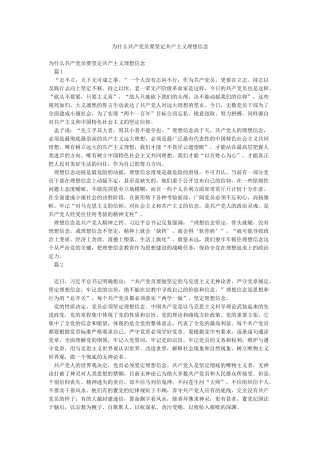 为什么共产党员要坚定共产主义理想信念