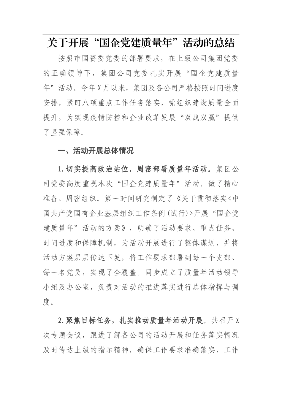 关于开展“国企党建质量年”活动的总结_第1页