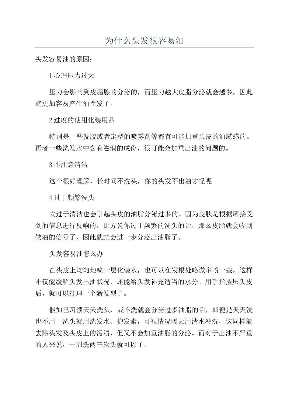为什么头发很容易油_第1页