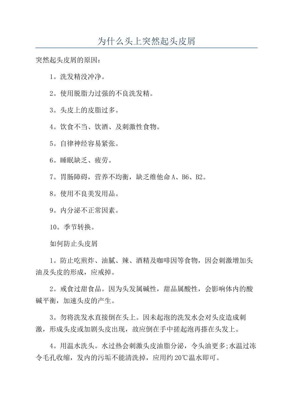 为什么头上突然起头皮屑_第1页