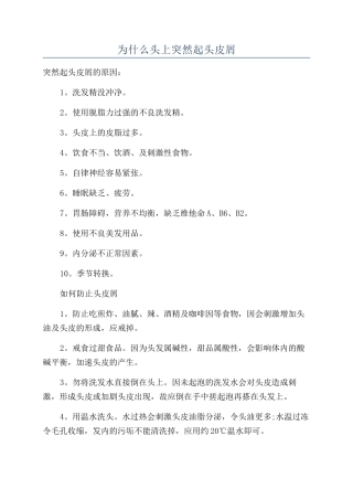 为什么头上突然起头皮屑