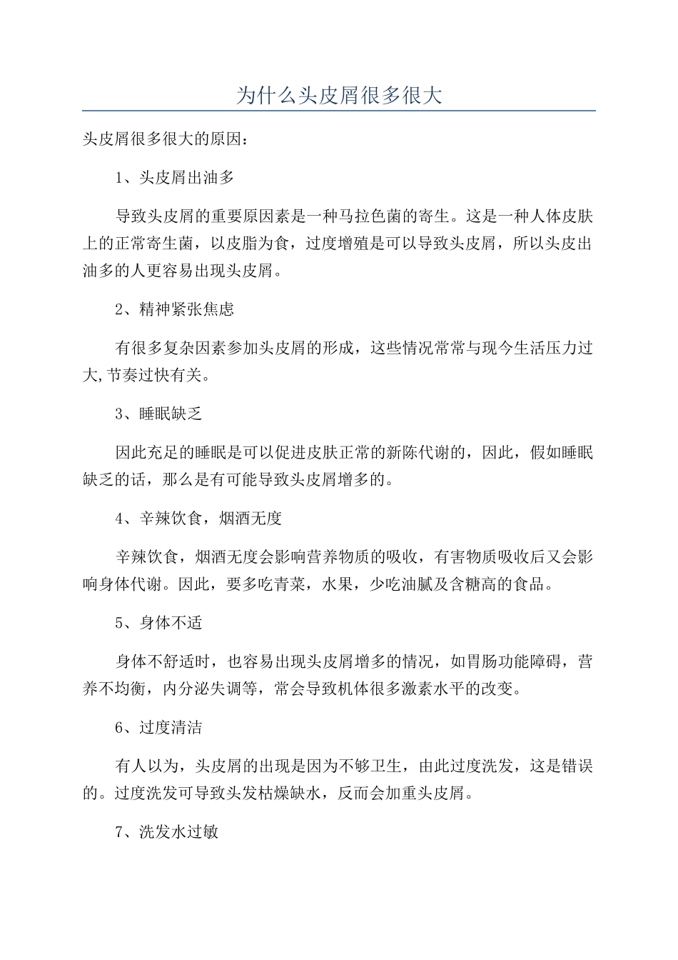 为什么头皮屑很多很大_第1页