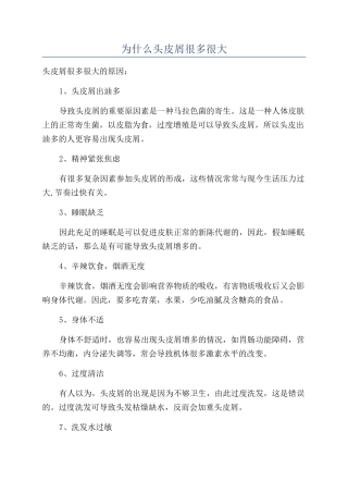 为什么头皮屑很多很大