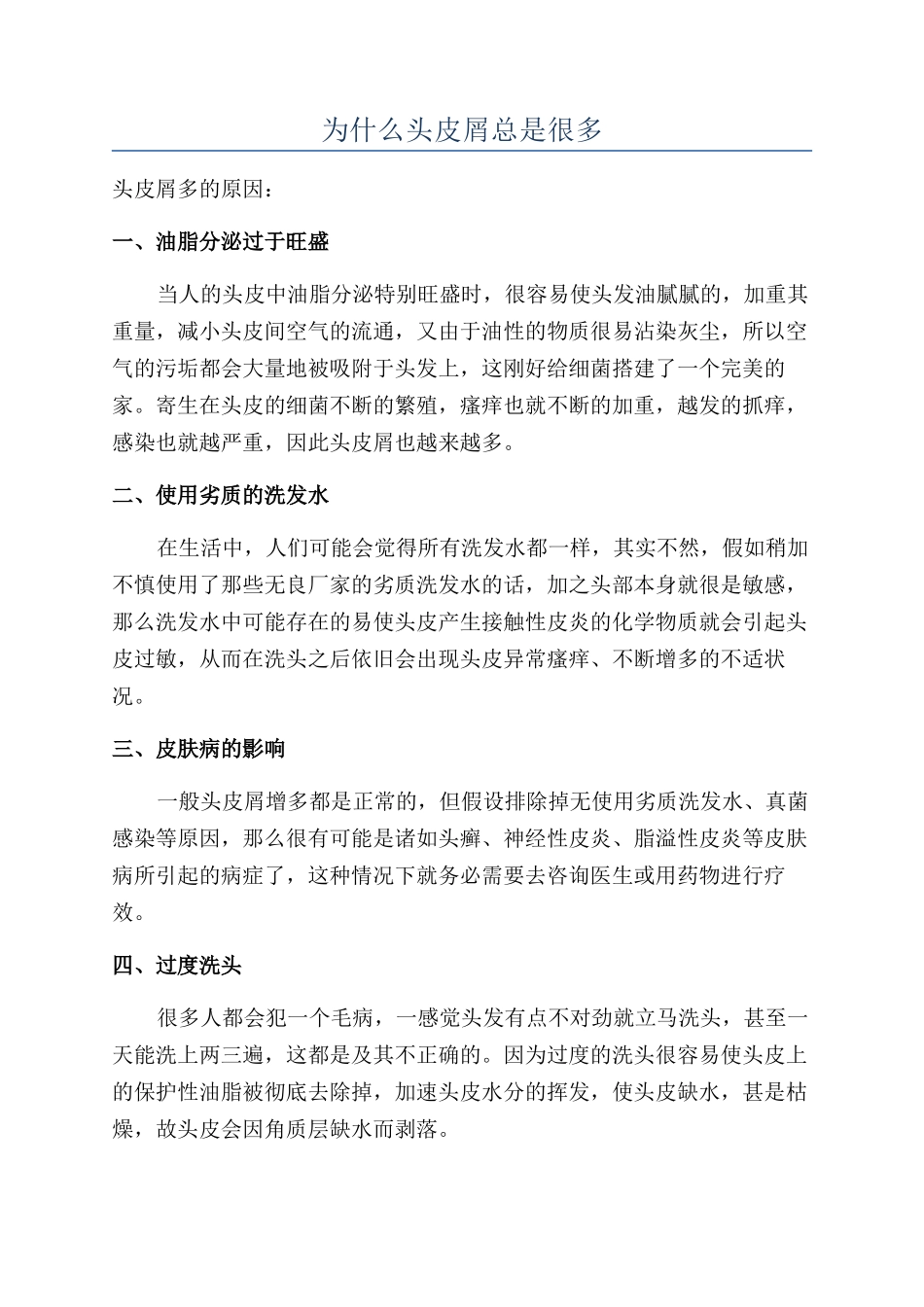 为什么头皮屑总是很多_第1页