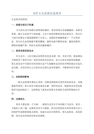 为什么头皮屑总是很多