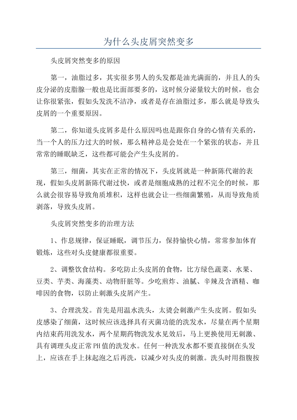 为什么头皮屑突然变多_第1页
