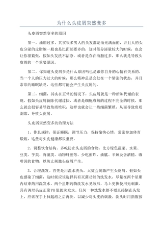 为什么头皮屑突然变多