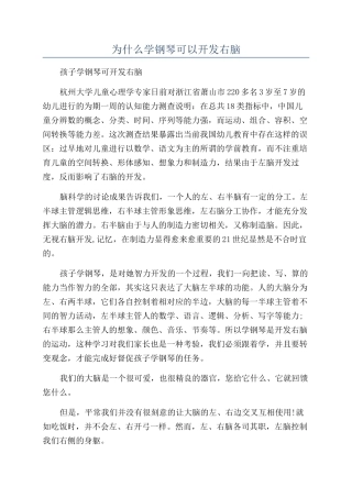 为什么学钢琴可以开发右脑