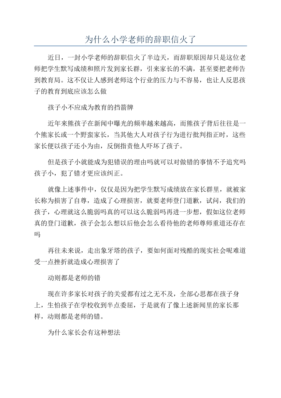 为什么小学老师的辞职信火了_第1页