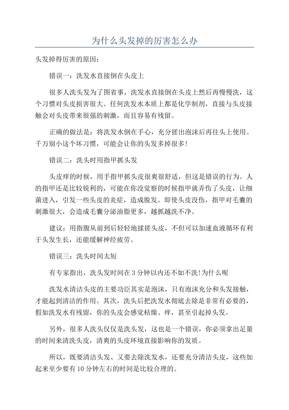 为什么头发掉的厉害怎么办_第1页
