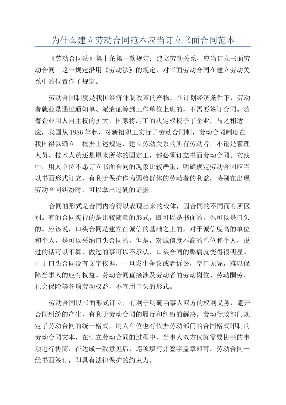 为什么建立劳动合同范本应当订立书面合同范本_第1页