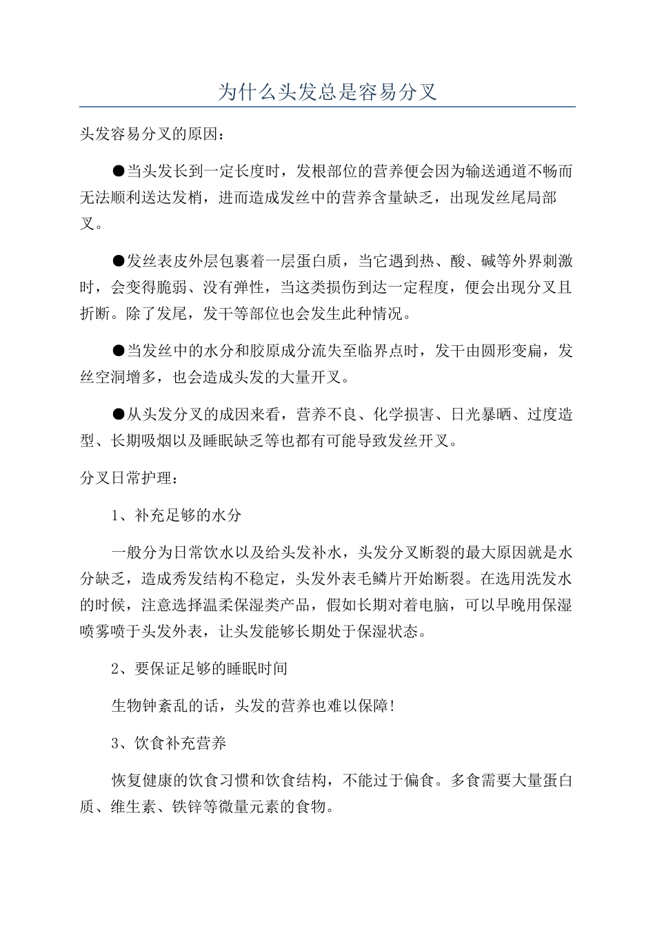 为什么头发总是容易分叉_第1页