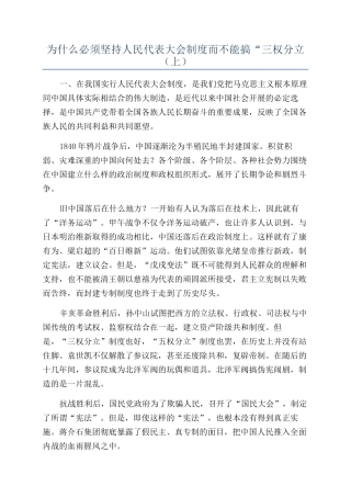 为什么必须坚持人民代表大会制度而不能搞“三权分立（上）