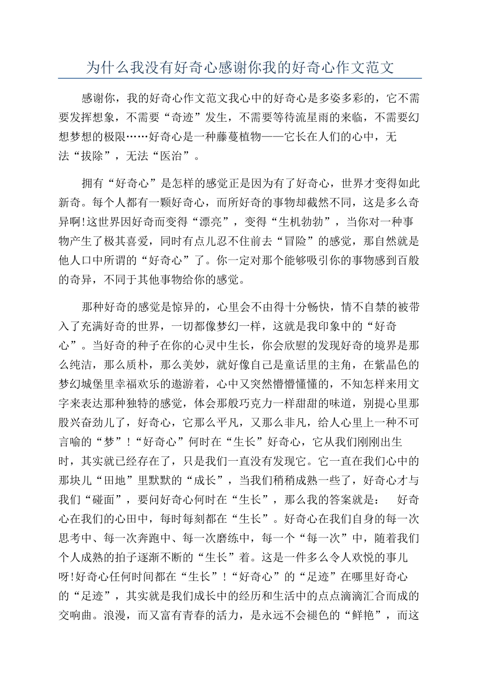 为什么我没有好奇心感谢你我的好奇心作文范文_第1页