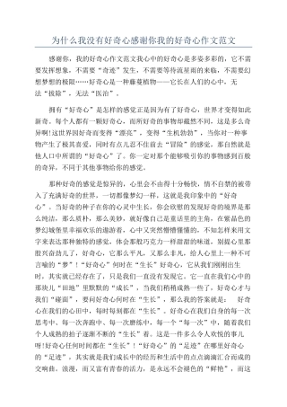 为什么我没有好奇心感谢你我的好奇心作文范文