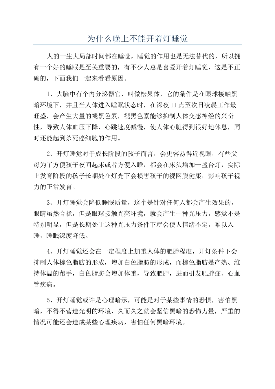 为什么晚上不能开着灯睡觉_第1页