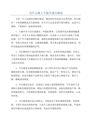 为什么晚上不能开着灯睡觉