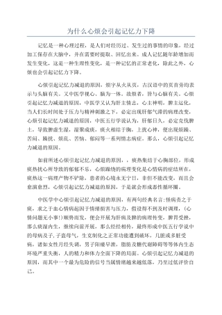 为什么心烦会引起记忆力下降
