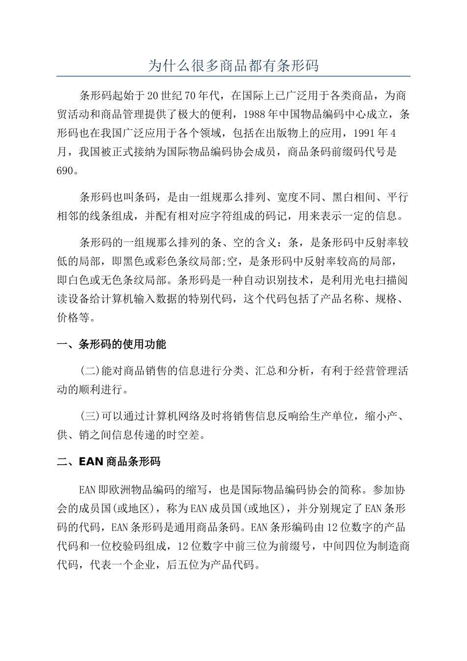 为什么很多商品都有条形码_第1页