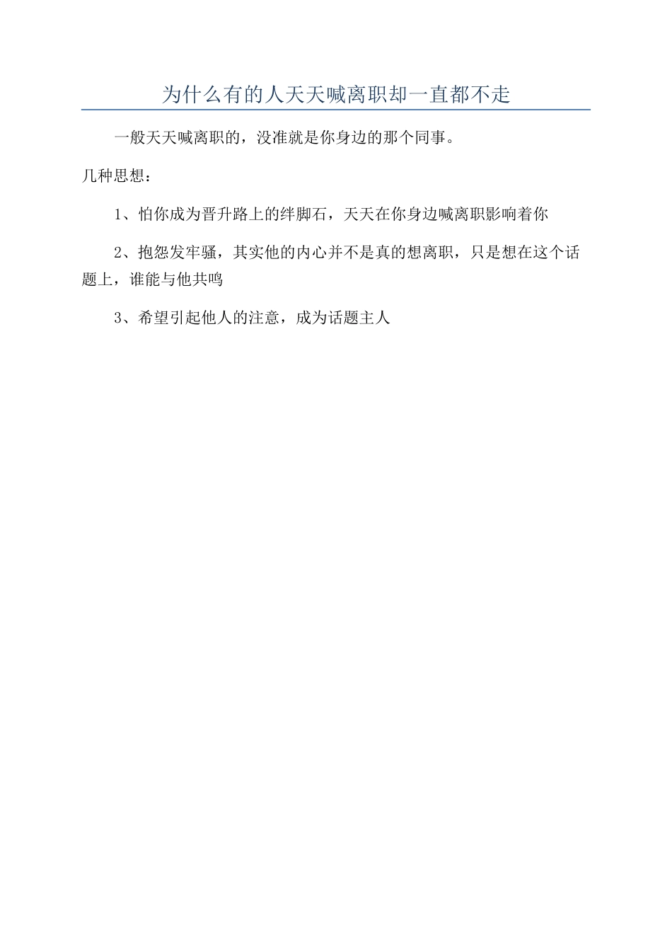 为什么有的人天天喊离职却一直都不走_第1页