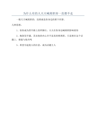 为什么有的人天天喊离职却一直都不走