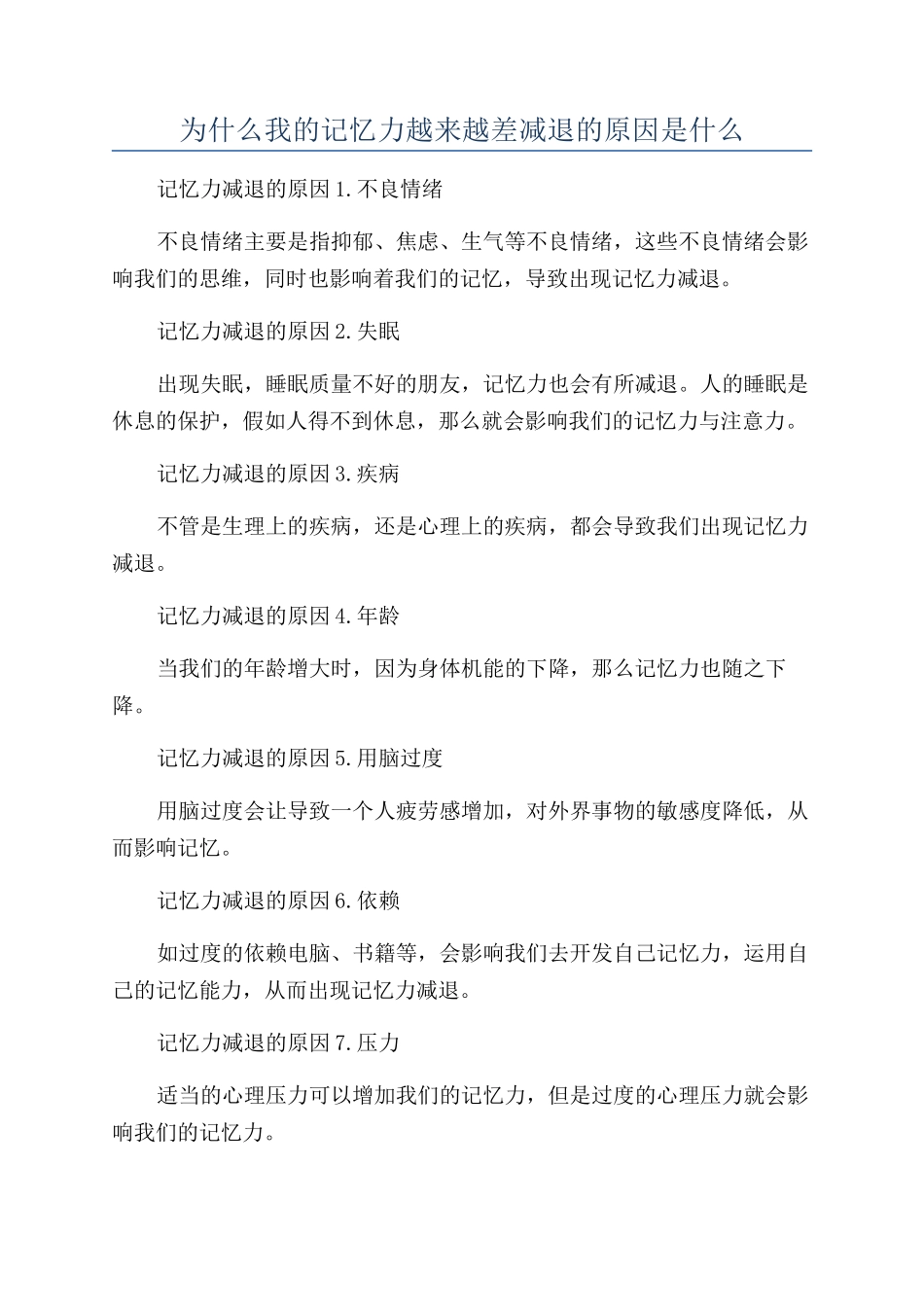 为什么我的记忆力越来越差减退的原因是什么_第1页